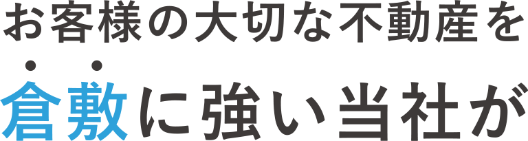 お客様の大切な不動産を倉敷に強い当社が