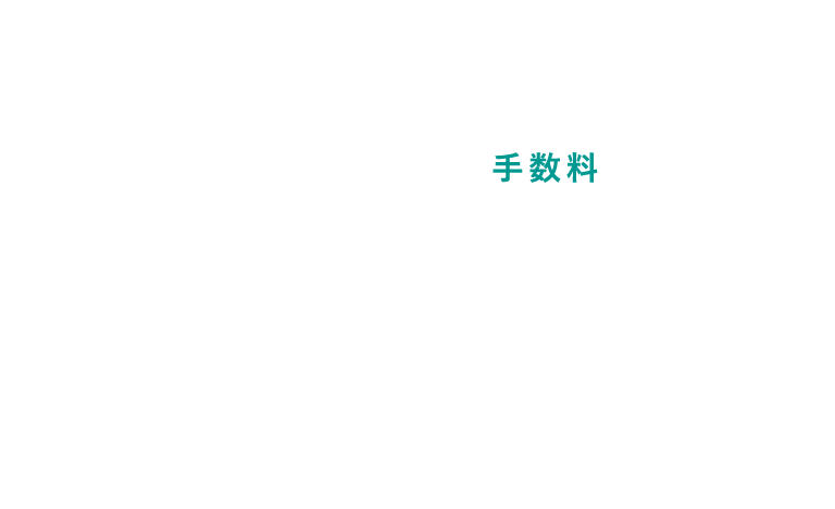 仲介手数料はかかりません